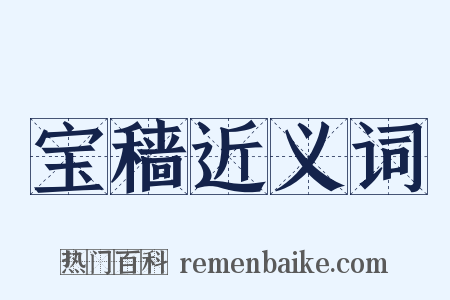 宝穑近义词是什么意思的图片